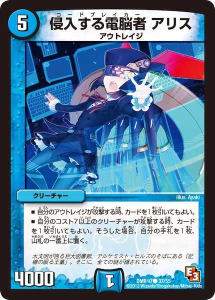[DMR-10]侵入する電脳者 アリス【C】37/55