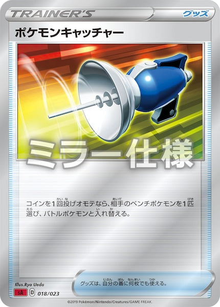 [SA2]ポケモンキャッチャー（ミラー仕様）【No mark】018/023