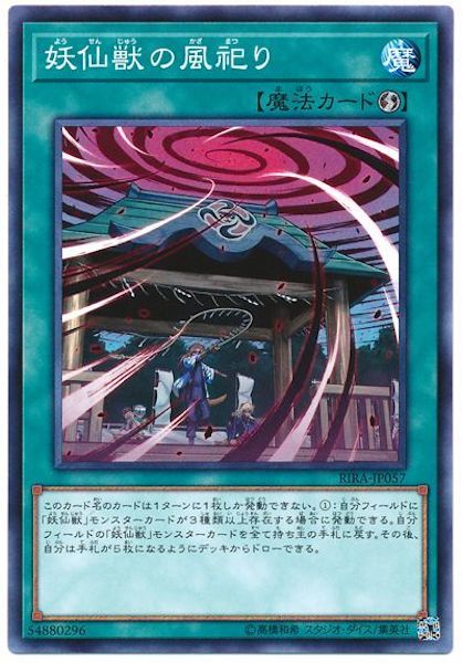 [RIRA]妖仙獣の風祀り(ノーマル)RIRA-JP057