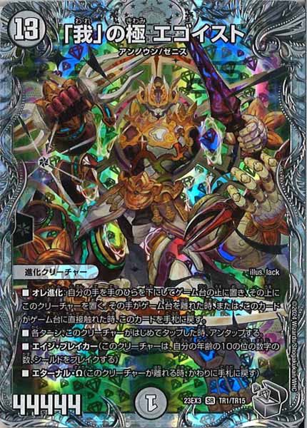 [DM23-EX3]「我」の頂 エゴイスト（銀トレジャー）【SR】TR1/TR15