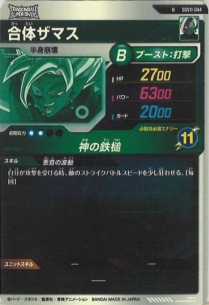 [DB_SDV11]合体ザマス【N】SDV11-044