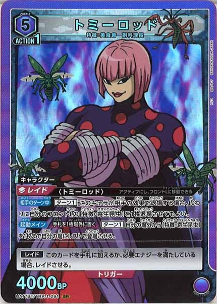 [UA17-BT]トミーロッド【SR】UA17BT/TRK-1-091