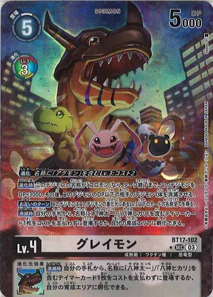 [BT-17]グレイモン（パラレル★）【SEC】BT17-102(illust:sasasi)