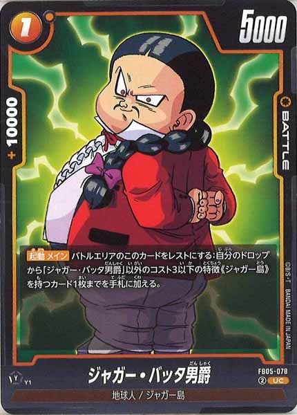 [FB05]ジャガー・バッタ男爵【UC】FB05-078