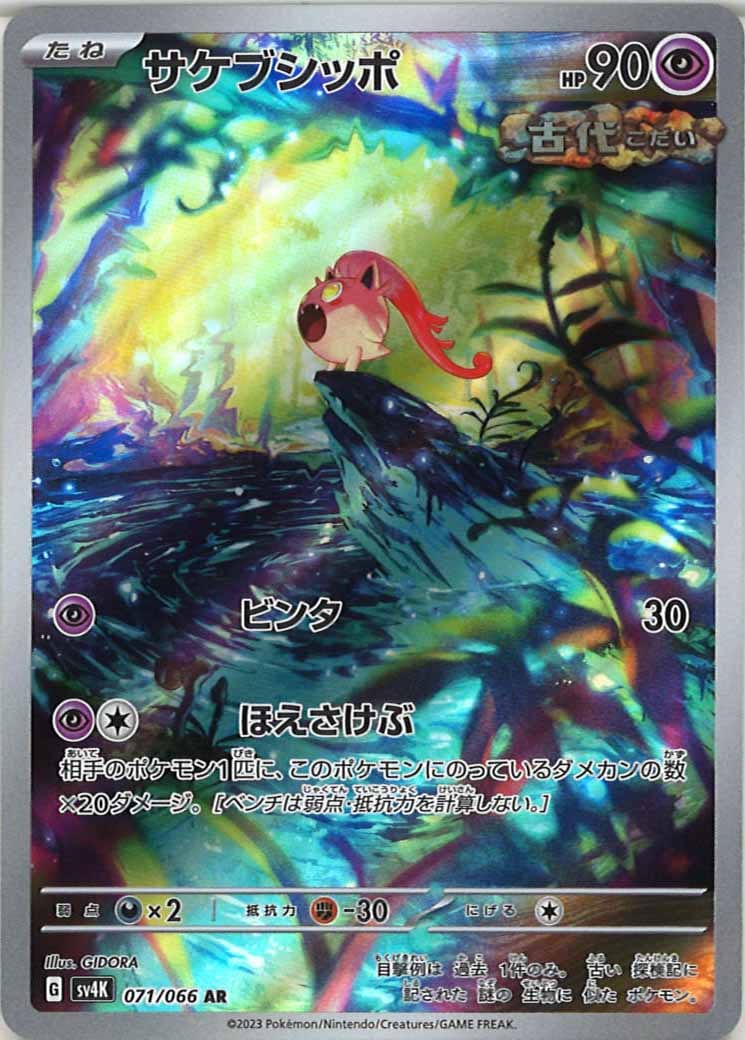 [SV4K]サケブシッポ【AR】071/066