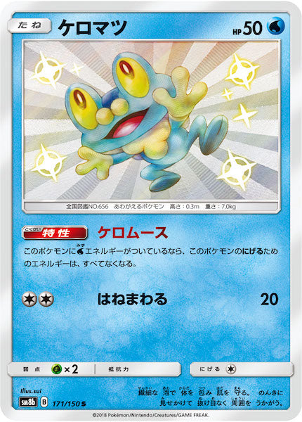 [SM8b]ケロマツ【S】171/150