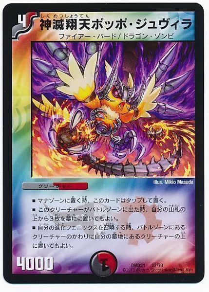 [DMX-21]神滅翔天ポッポ・ジュヴィラ【P】27/70