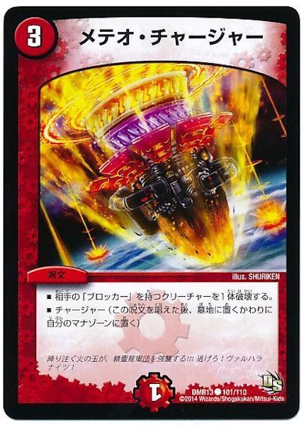[DMR-13]メテオ・チャージャー【C】101/110