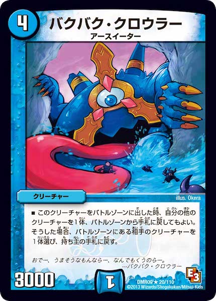 [DMR-09]バクバク・クロウラー【R】20/110