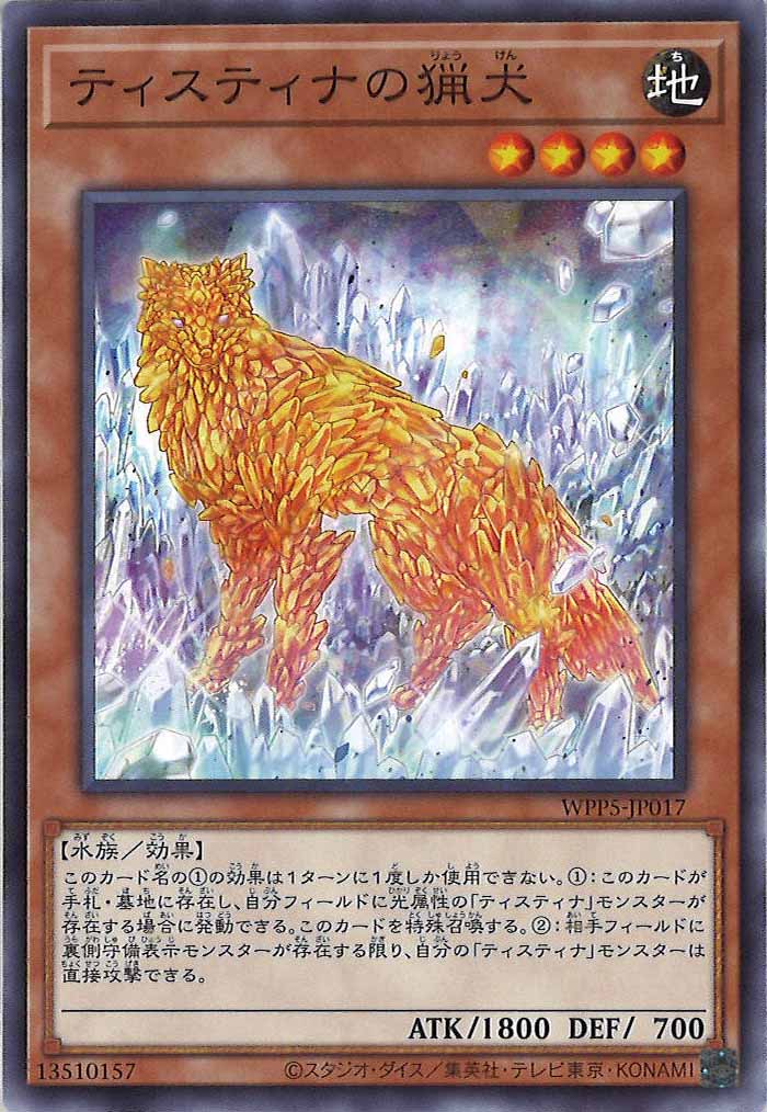 [WPP5]ティスティナの猟犬(ノーマル)WPP5-JP017