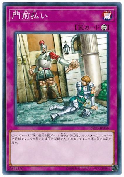 [SR10]門前払い(ノーマル)SR10-JP038
