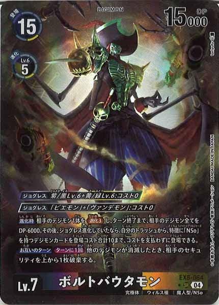 [EX-08]ボルトバウタモン（パラレル★）【SR】EX8-064(illust:toriyufu)