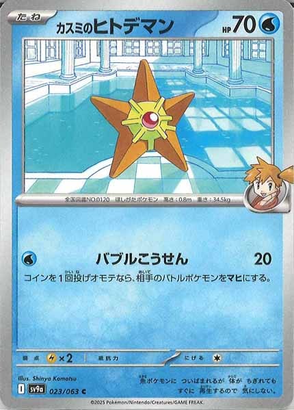 [SV9a]カスミのヒトデマン【C】023/063