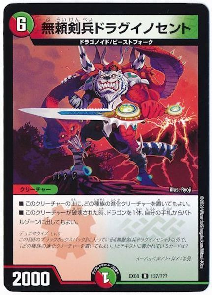 [DMEX-08]無頼剣兵ドラグイノセント【R】137/???