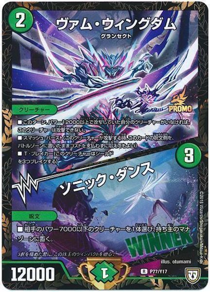 [PR-Y17]ヴァム・ウィングダム／ソニック・ダンス【PR】P77/Y17