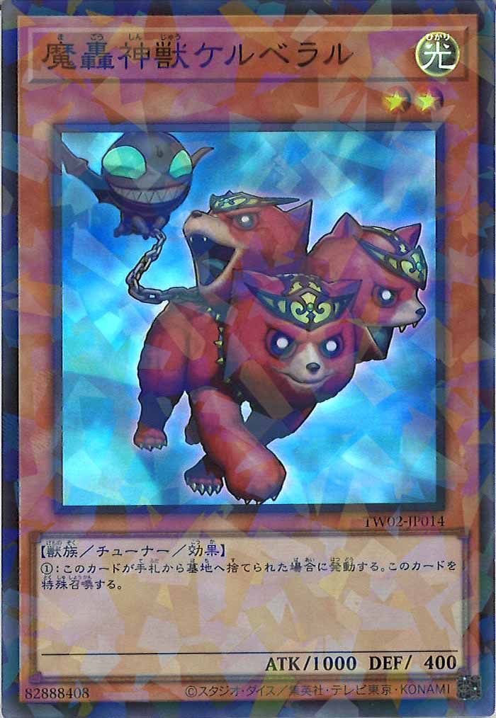 [TW02]魔轟神獣ケルベラル(スーパーパラレルレア)TW02-JP014