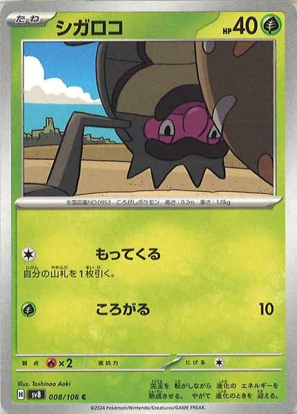 [SV8]シガロコ【C】008/106