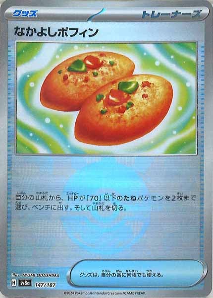 [SV8a]なかよしポフィン(ミラー仕様)【No mark】147/187