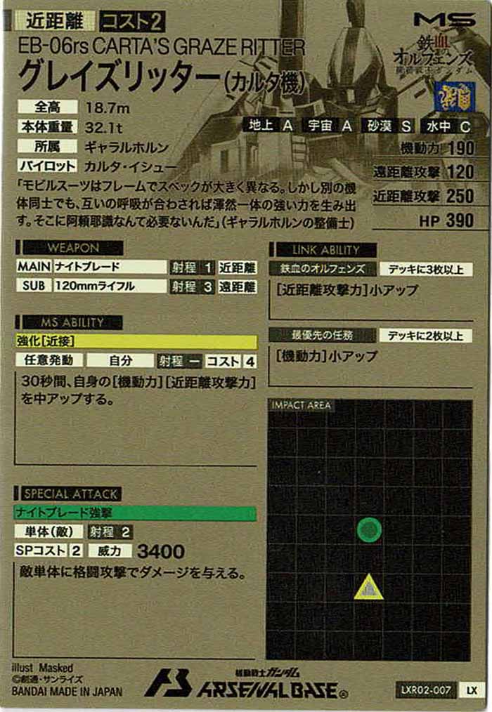 [LXR02]グレイズリッター(カルタ機)【LX】LXR02-007