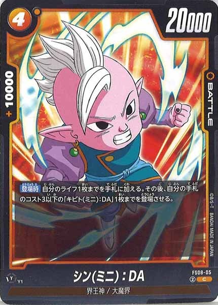 [FS08]シン(ミニ)：DA【C】FS08-05