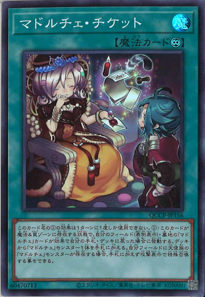 [QCCP]マドルチェ・チケット(スーパーレア)QCCP-JP156