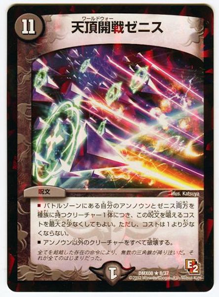 [DMX-08]天頂開戦ゼニス【R】8/37