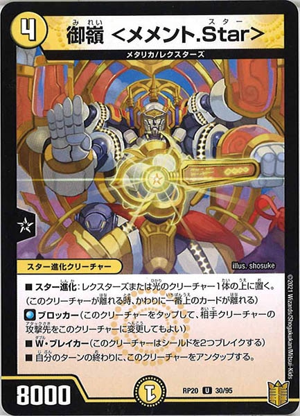 [DMRP-20]御嶺 ＜メメント.Star＞【UC】30/95