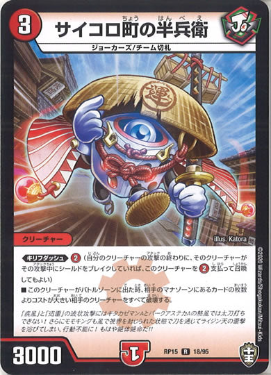 [DMRP-15]サイコロ町の半兵衛【R】18/95