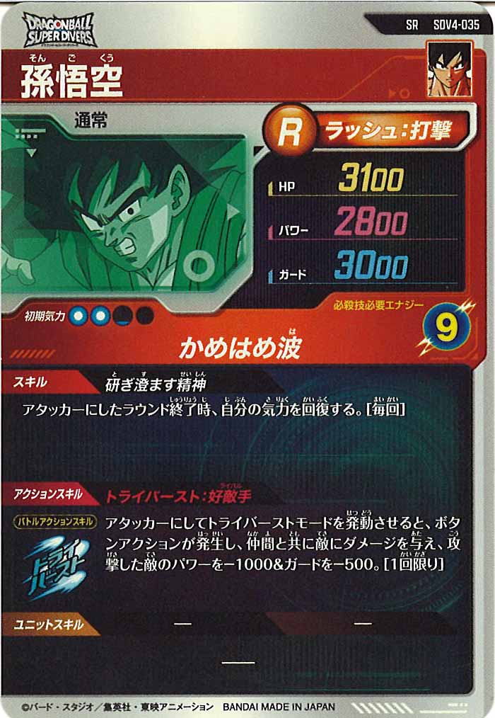 [DB_SDV4]孫悟空【SR】SDV4-035