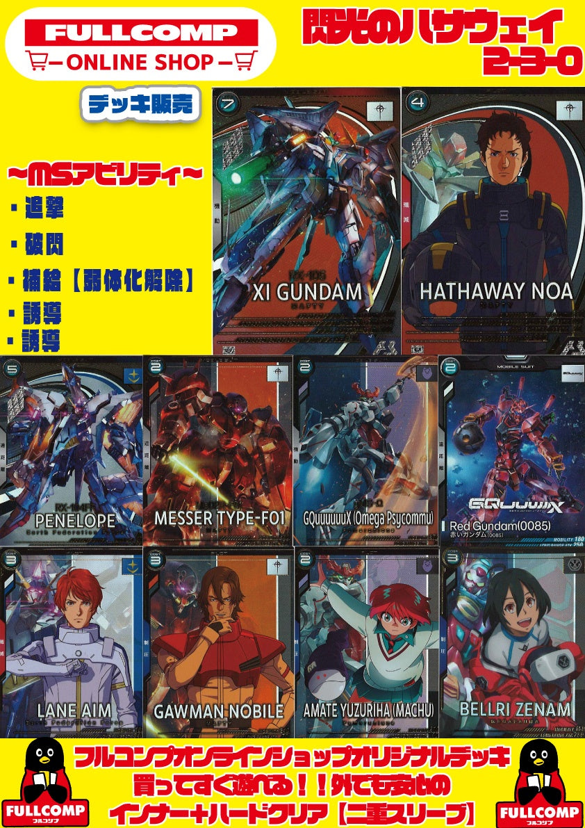 [アーセナルベース]デッキ販売　閃光のハサウェイ230 GA-ORIG-DK06