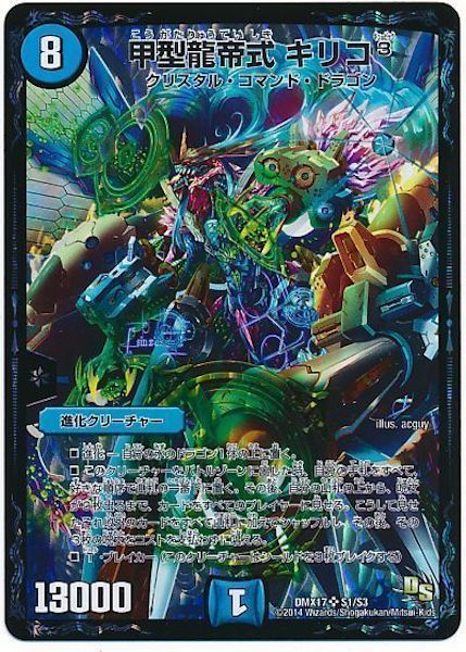 [DMX-17]甲型龍帝式 キリコ3【SR】S1/S3