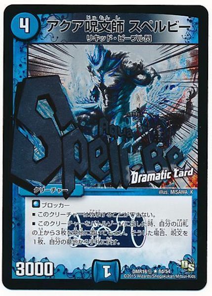 [DMR-16G]アクア呪文師 スペルビー【R】8d/54