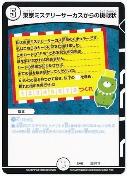 [DMEX-08]東京ミステリーサーカスからの挑戦状【P】225/???