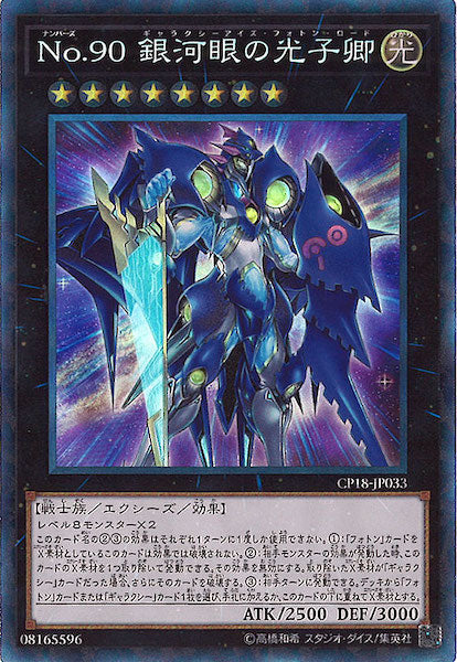[CP18]No.90銀河眼の光子卿(コレクターズレア)CP18-JP033