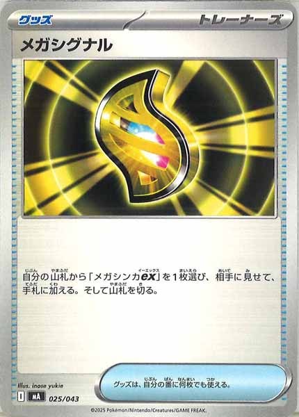 [MA]メガシグナル【No Mark】025/043