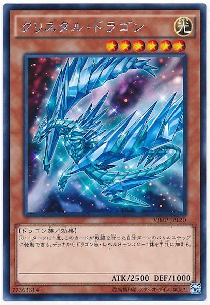 [Vジャンプ]クリスタル・ドラゴン(海馬コーポレーションレア)VJMP-JP120