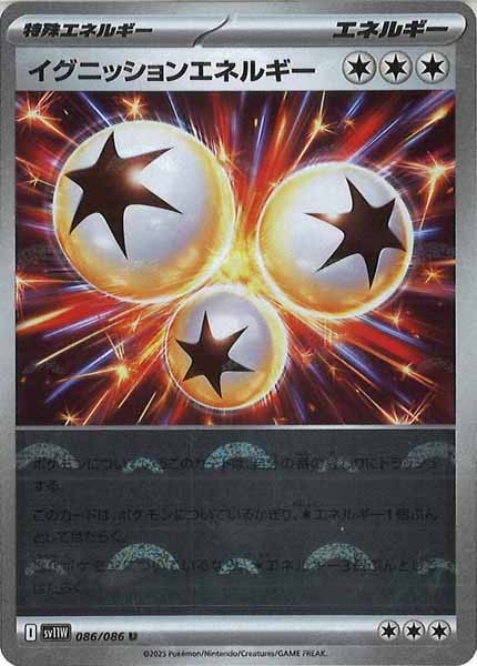 [SV11W]イグニッションエネルギー(モンスターボールミラー仕様）【U】086/086