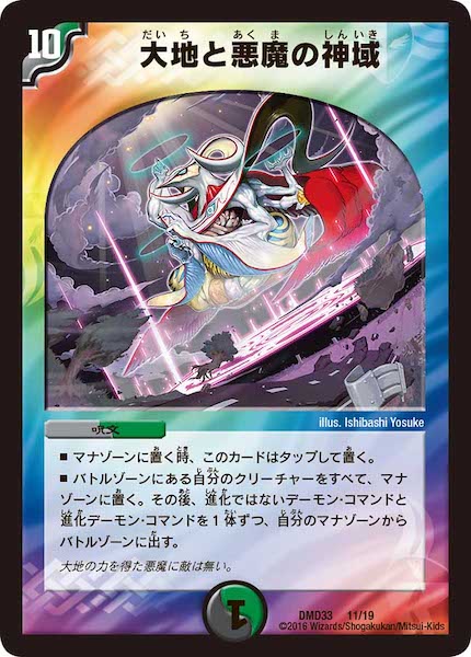 [DMD-33]大地と悪魔の神域【P】11/19