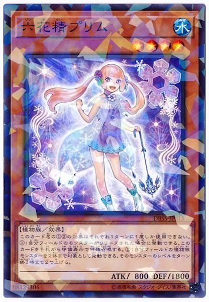 [DBSS]六花精プリム(ノーマルパラレル)DBSS-JP015