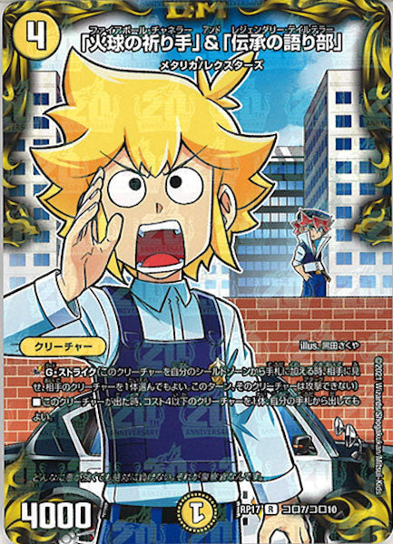 [DMRP-17]「火球の祈り手」＆「伝承の語り部」【R】コロ7/コロ10