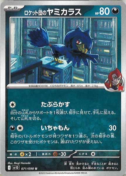 [SV10]ロケット団のヤミカラス【U】071/098