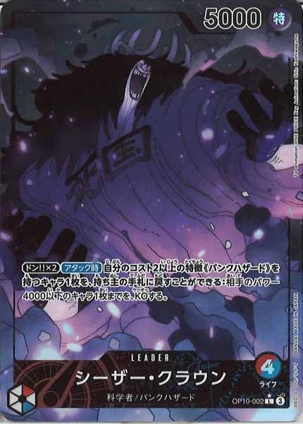 [OP_OP-10]シーザー・クラウン（パラレル）【L】OP10-002(illust.Shin Kashiwaguma)
