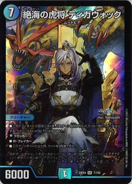 [DM24-EX4]絶海の虎将 ティガウォック【SR】7/100