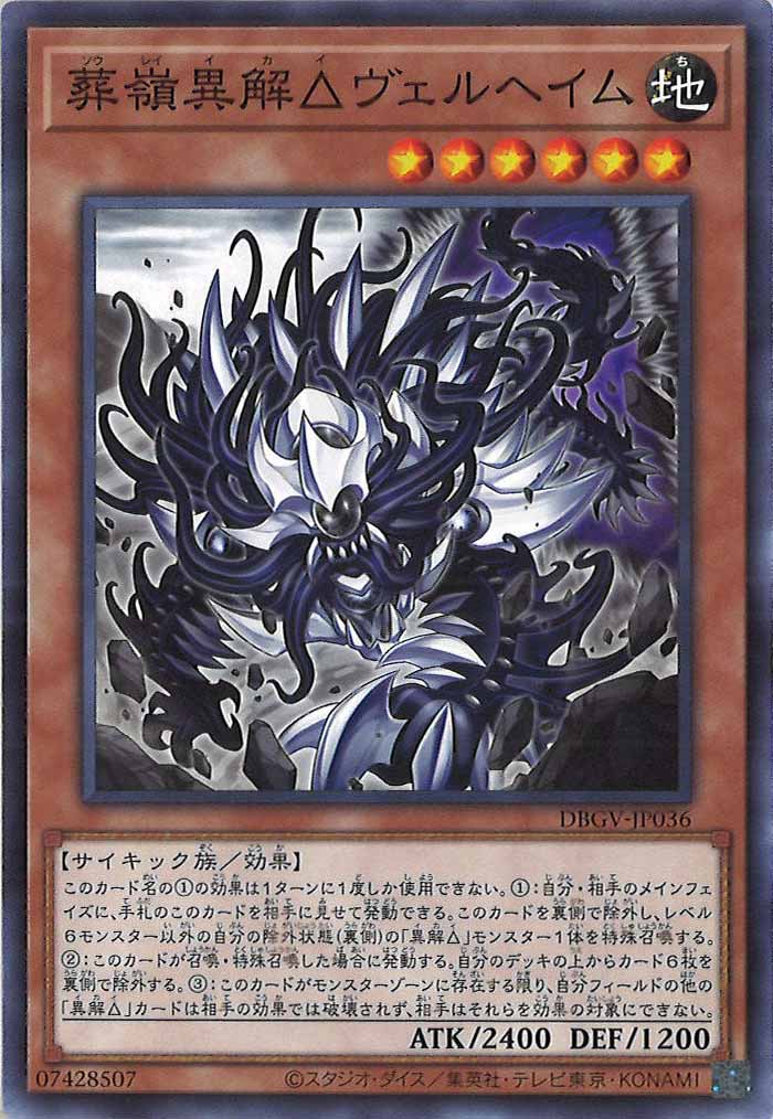 [DBGV]葬嶺異解△ヴェルヘイム【ノーマル】DBGV-JP036