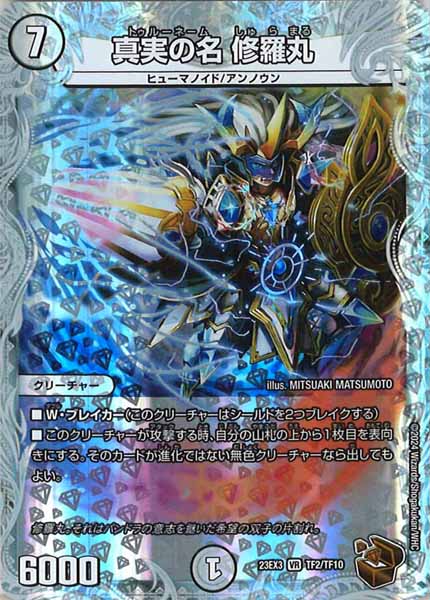 [DM23-EX3]真実の名 修羅丸（銅トレジャー）【VR】TF2/TF10