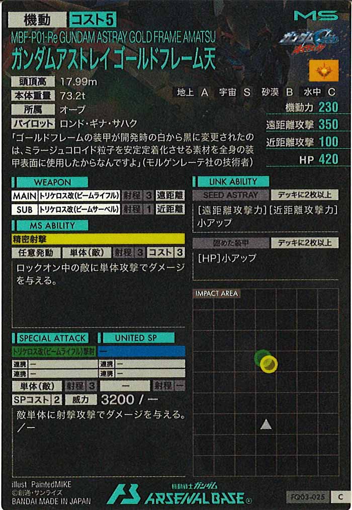 [FQ03]ガンダムアストレイ ゴールドフレーム天【C】FQ03-025