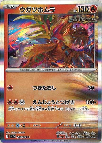 [sv7a]ウガツホムラ【R】009/064