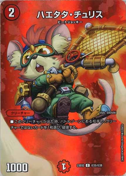 [DM23-EX2]ハエタタ・チュリス【C】超35/超38
