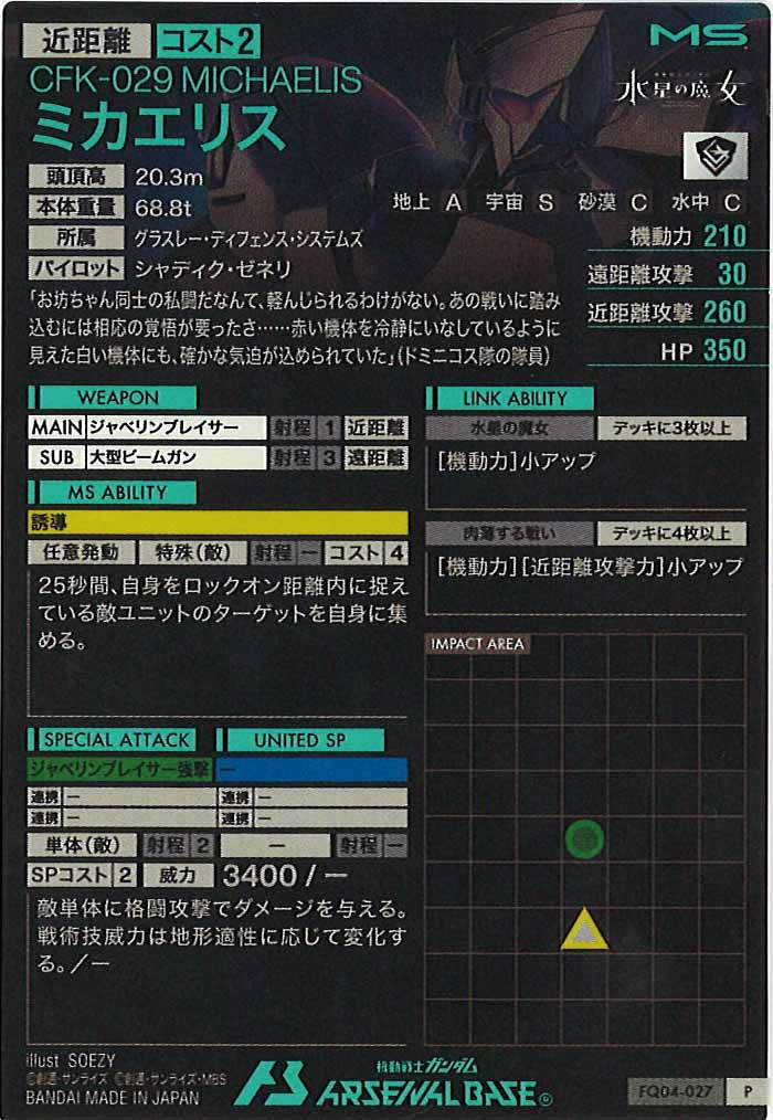 [FQ04]ミカエリス【P】FQ04-027