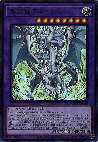 [CYAC]真炎竜アルビオン(ウルトラレア)CYAC-JP035